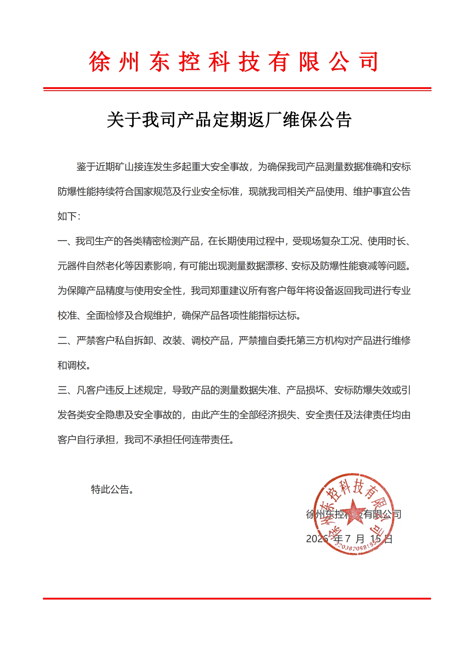 关于我司产品定期返厂维保公告2026.7.15(1)_00.jpg
